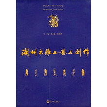 潮州木雕工艺与创作
