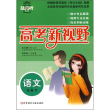 高考新视野:语文总复习(修订版)