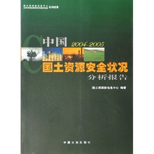 中国国土资源安全状况分析报告（2004-2005）