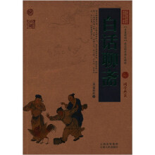 中国古典名著百部藏书:白话聊斋