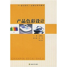 21世纪现代工业设计系列教材:产品色彩设计