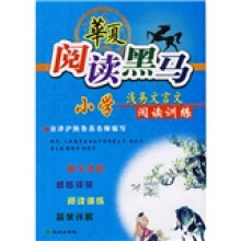 华夏阅读黑马:小学浅易文言文阅读训练
