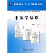 普通高等教育“十一五”国家级规划教材：中医学基础
