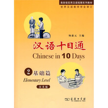 商务馆实用汉语短期系列教材：汉语十日通2（基础篇）（汉英版）（附光盘1张）