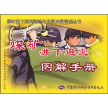 煤矿井下避灾图解手册