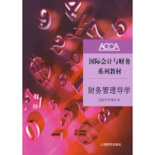 ACCA国际会计与财务系列教材:财务管理导学(2007年修订本)