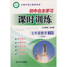 初中自主学习课时训练：7年级数学（下）（人教版）