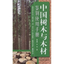 中国树木与木材鉴别使用手册（全彩）
