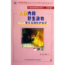 人体内的野生动物:寄生虫病防护知识(附光盘)