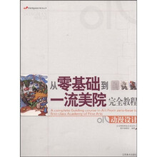 从零基础到一流美院完全教程:动漫设计