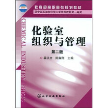 教育部高职高专规划教材：化验室组织与管理（第2版）