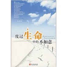 度过生命中的不如意