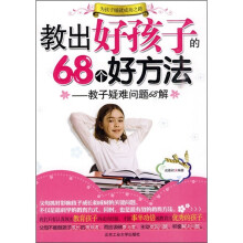 教出好孩子的68个好方法：教子疑难问题68解