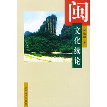 闽文化续论