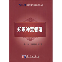 知识冲突管理