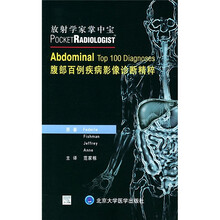 放射学家掌中宝：腹部百例疾病放射诊断精粹