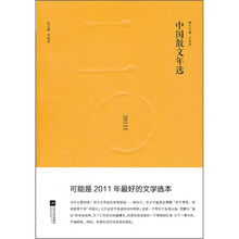 中国散文年选（2011年选）