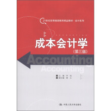 21世纪高等继续教育精品教材·会计系列：成本会计学（第3版）