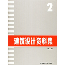 建筑设计资料集2
