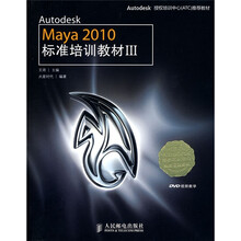 Autodesk Maya 2010标准培训教材3（附DVD光盘1张）