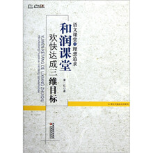 语文课堂的理想追求：和润课堂欢快达成三维目标