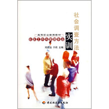 高等职业教育教材：社会调查方法实训