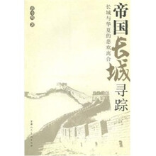 帝国长城寻踪:长城与华夏的悲欢离合
