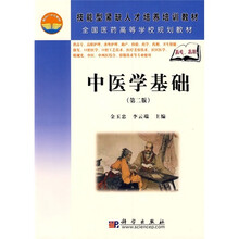 技能型紧缺人才培养培训教材·全国医药高等学校规划教材：中医学基础（第2版）
