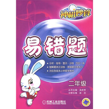 神机妙算：易错题（2年级）