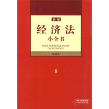 新编经济法小全书8