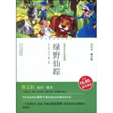 世界少年文学精选·成长文库：绿野仙踪（美绘本）（昆虫工作室青少版）