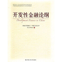 开发性金融论纲