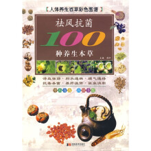 祛风抗菌100种养生本草