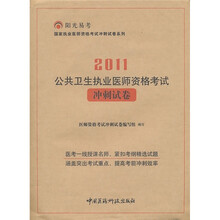 2011公共卫生执业医师资格考试冲刺试卷