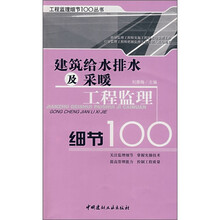 建筑给水排水及采暖工程监理细节100