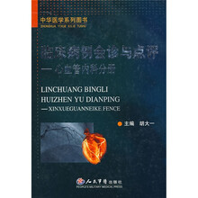 临床病例会诊与点评：心血管内科分册