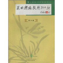 昆曲精编教材300种(第六卷)