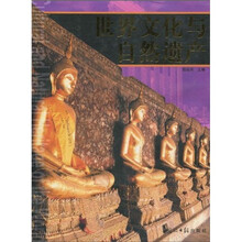 世界文化与自然遗产