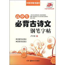 高中生必背古诗文钢笔字帖?规范楷书版