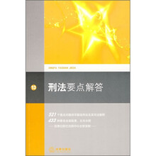 刑法要点解答13