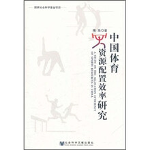 中国体育资源配置效率研究