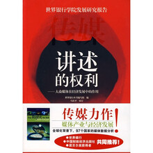 讲述的权利:大众媒体在经济发展中的作用