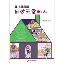 醒世寓言集：到过天堂的人