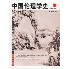 中国伦理学史（插图珍藏本）
