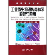 高等学校教材：工业微生物遗传育种学原理与应用