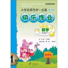 小学名师导学一点通·快乐作业：数学1年级（下册）（人教版地区适用）（修订版）