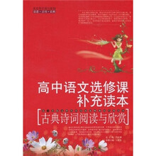 高中语文选修课补充读本：古典诗词阅读与欣赏