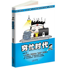 穷忙时代