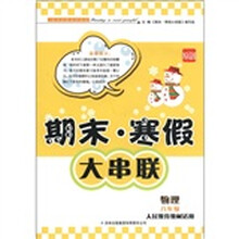 期末·寒假大串联：物理（8年级）（人民教育教材适用）