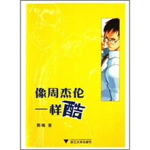 像周杰伦一样酷